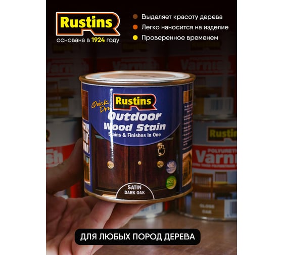 Быстросохнущая финишная морилка Rustins эбеновое дерево 1 л 03678