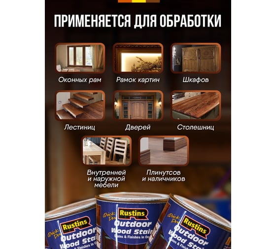 Быстросохнущая финишная морилка Rustins эбеновое дерево 500 мл 03677