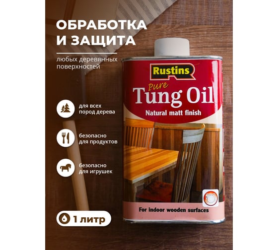 Тунговое масло Rustins Tung Oil 1 л 00588