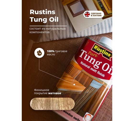 Тунговое масло Rustins Tung Oil 1 л 00588