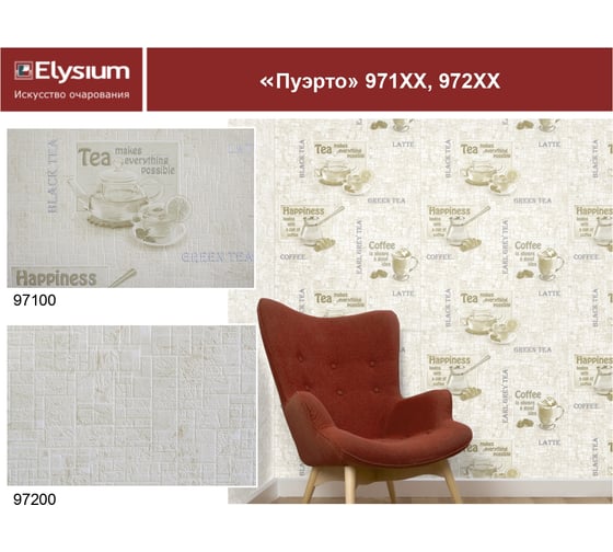 Обои виниловые на флизелиновой основе 971хх Пуэрто (0.53х10 м; 9 рулонов) Elysium 97100