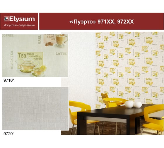 Обои виниловые на флизелиновой основе 971хх Пуэрто (0.53х10 м; 9 рулонов) Elysium 97101