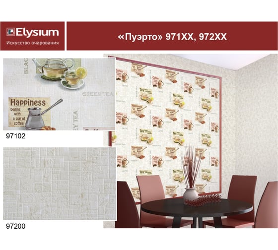 Обои виниловые на флизелиновой основе 971хх Пуэрто (0.53х10 м; 9 рулонов) Elysium 97102