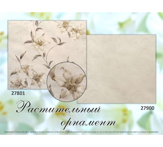 Обои виниловые на бумажной основе 278хх Лилиана (0.53х10 м; 12 рулонов) Elysium 27801