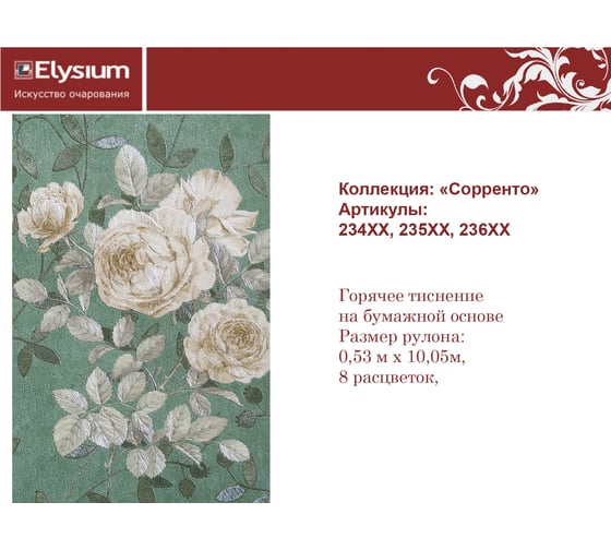 Обои виниловые на бумажной основе 235хх Сорренто компаньон (0.53х10 м; 12 рулонов) Elysium 23503
