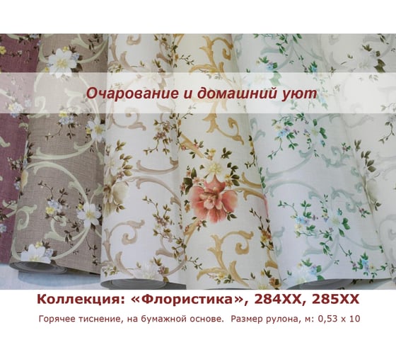 Обои виниловые на бумажной основе 284хх Флористика (0.53х10 м; 12 рулонов) Elysium 28405