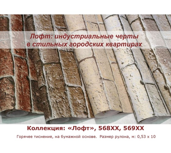 Обои виниловые на бумажной основе 568х Лофт (0.53х10 м; 12 рулонов) Elysium 56802