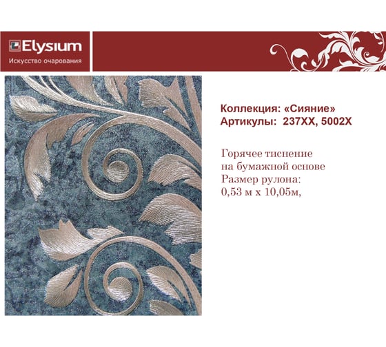 Обои виниловые на бумажной основе 237хх Сияние фон (0.53х10 м; 12 рулонов) Elysium 50026