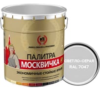 Грунт-эмаль МОСКВИЧКА ХВ-0278 3 в 1, светло-серая, RAL 7047, 20 кг 4620105772495