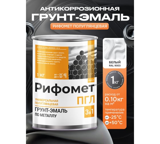 Грунт-эмаль РИФОМЕТ -ПГЛ, RAL 9003 (1 кг) 110089