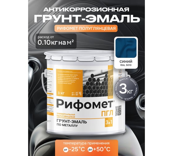 Грунт-эмаль РИФОМЕТ -ПГЛ, RAL 5010 (3 кг) 110098