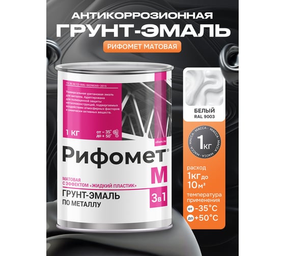 Грунт-эмаль РИФОМЕТ -М, RAL 9003 (белый) (1 кг) 110245