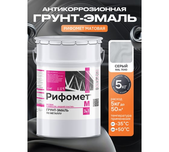 Грунт-эмаль РИФОМЕТ -М, RAL 7040 (серый) (5 кг) 110242
