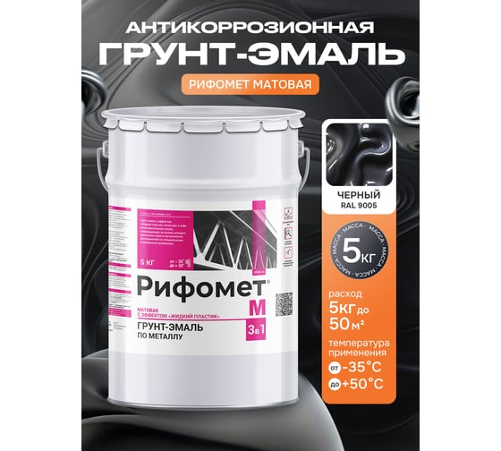 Грунт-эмаль РИФОМЕТ -М, RAL 9005 (черный) (5 кг) 110241