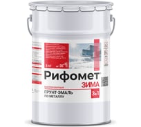 Грунт-эмаль РИФОМЕТ зима, RAL 7004 (5 кг) 110231