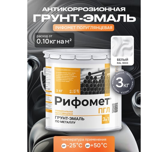 Грунт-эмаль РИФОМЕТ -ПГЛ, RAL 9003 (3 кг) 110088