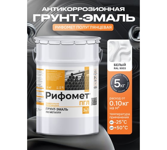 Грунт-эмаль РИФОМЕТ -ПГЛ, RAL 9003 (5 кг) 110217