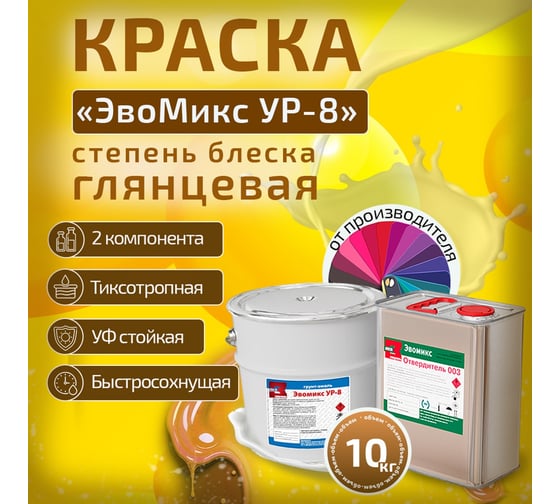 Грунт-эмаль ЭвоМикс УР 8 полиуретановая, двухкомпонентная, глянцевая, 10 кг, RAL 6022 Коричнево-оливковый 10КПГR6022