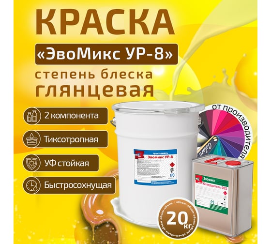 Грунт-эмаль ЭвоМикс УР 8 полиуретановая, двухкомпонентная, глянцевая, 20 кг, RAL 1018 Цинково-желтый 20КПГR1018