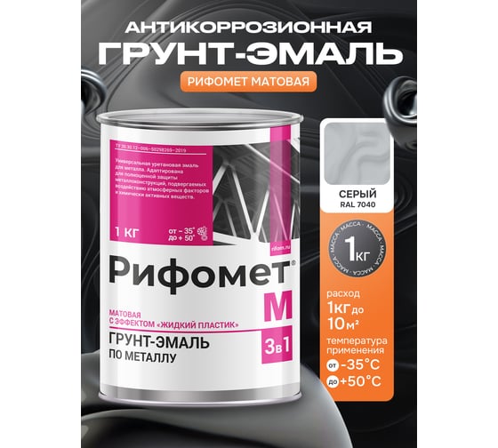 Грунт-эмаль РИФОМЕТ -М RAL 7040 (серый) 1 кг 110115
