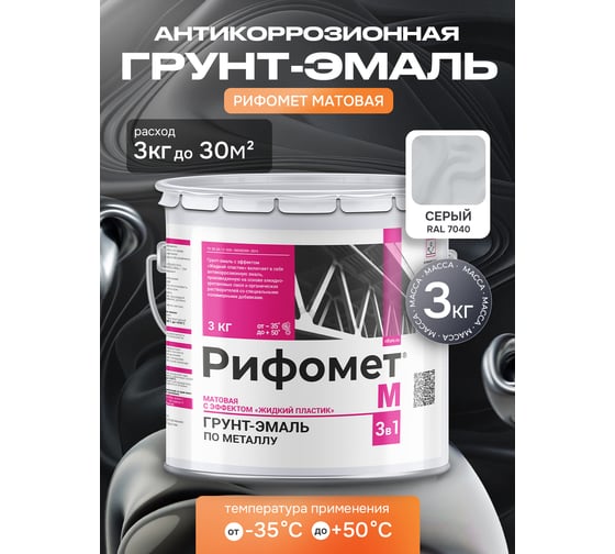 Грунт-эмаль РИФОМЕТ -М RAL 7040 (серый) 3 кг 110114