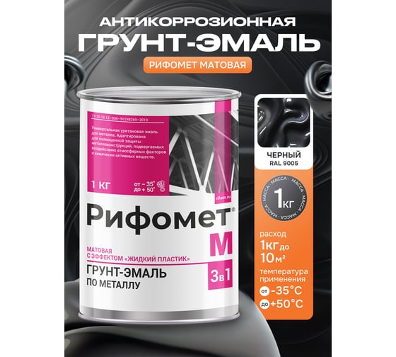 Грунт-эмаль РИФОМЕТ -М RAL 9005 (черный) 1 кг 110113