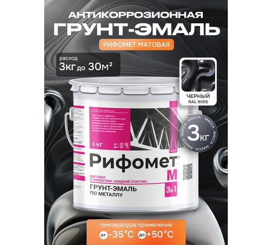 Грунт-эмаль РИФОМЕТ -М RAL 9005 (черный) 3 кг 110112