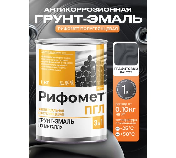 Грунт-эмаль РИФОМЕТ -ПГЛ RAL 7024 (графит) 1 кг 110238