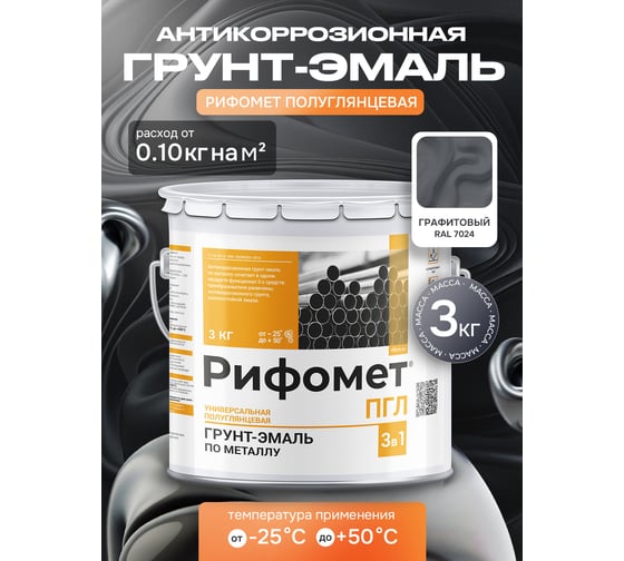 Грунт-эмаль РИФОМЕТ -ПГЛ RAL 7024 (графит) 3 кг 110239