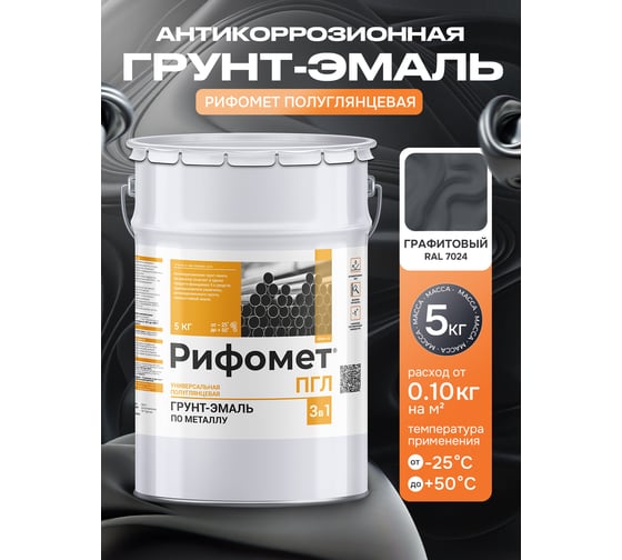Грунт-эмаль РИФОМЕТ -ПГЛ RAL 7024 (графит) 5 кг 110240