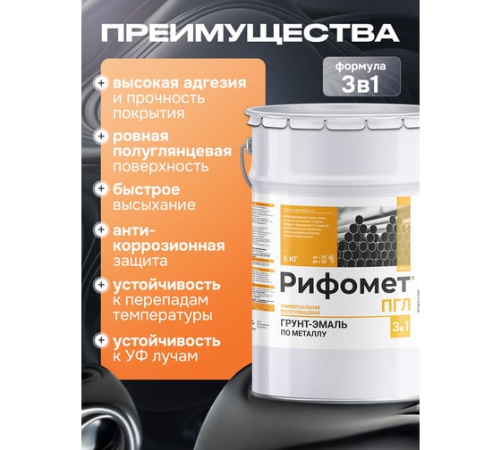 Грунт-эмаль РИФОМЕТ -ПГЛ RAL 7024 (графит) 5 кг 110240