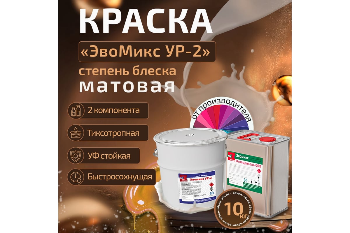 Грунт-эмаль Эвомикс полиуретановая двухкомпонентная матовая 10 кг УР 2 ...