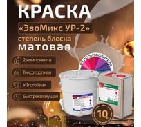 Грунт-эмаль Эвомикс полиуретановая двухкомпонентная матовая 10 кг УР 2 RAL 1000 Зелено-бежевый 10КПМR1000