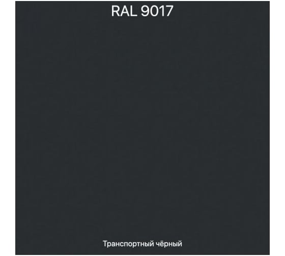Эмаль эпоксидная двухкомпонентная ЭвоМикс 72773 матовая, 10 кг, RAL 9017 Транспортный черный 10КЭR9017