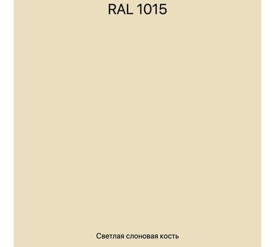 Эмаль эпоксидная двухкомпонентная ЭвоМикс 72773 матовая, 18 кг, RAL 1015 Светлая слоновая кость 18КЭR1015