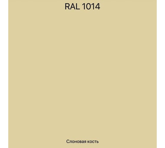 Эмаль эпоксидная двухкомпонентная ЭвоМикс 72773 матовая, 18 кг, RAL 1014 Слоновая кость 18КЭR1014