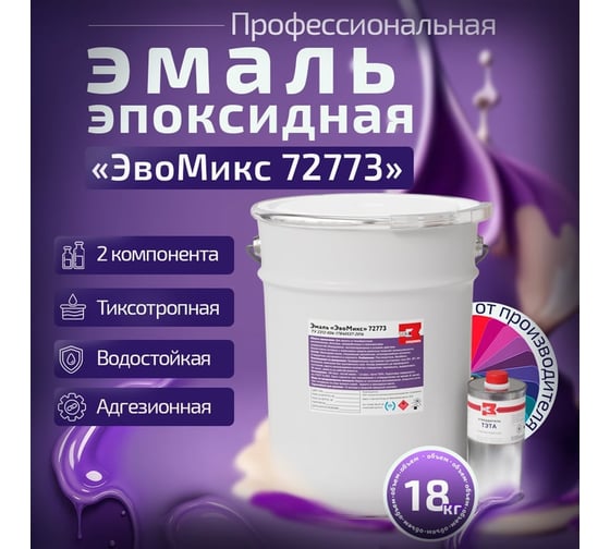 Эмаль эпоксидная двухкомпонентная ЭвоМикс 72773 матовая, 18 кг, RAL 1003 Сигнальный желтый 18КЭR1003