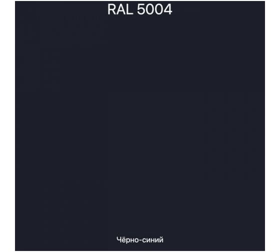 Эмаль эпоксидная двухкомпонентная ЭвоМикс 72773 матовая, 18 кг, RAL 5004 Черно-синий 18КЭR5004