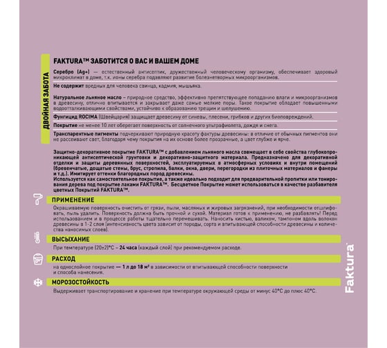 Защитно-декоративное покрытие для древесины FAKTURA с льняным маслом, ионами серебра, для вн/нар., палисандр, 2,5 л 209267
