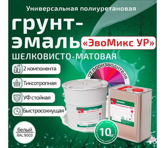Грунт эмаль полиуретановая двухкомпонентная ЭвоМикс УР шелковисто-матовая, 10 кг, RAL 7000 Серая белка 10КПУРR7000