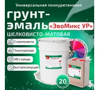 Грунт эмаль полиуретановая двухкомпонентная ЭвоМикс УР шелковисто-матовая, 20 кг, RAL 1000 Зелено-бежевый 20КПУРR1000