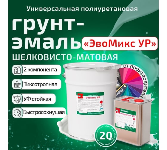 Грунт эмаль полиуретановая двухкомпонентная ЭвоМикс УР шелковисто-матовая, 20 кг, RAL 5018 Бирюзово-синий 20КПУРR5018