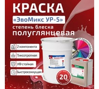 Грунт-эмаль полиуретановая ЭвоМикс двухкомпонентная полуглянцевая 20 кг УР 5 RAL 1000 Зелено-бежевый 20КППГR1000