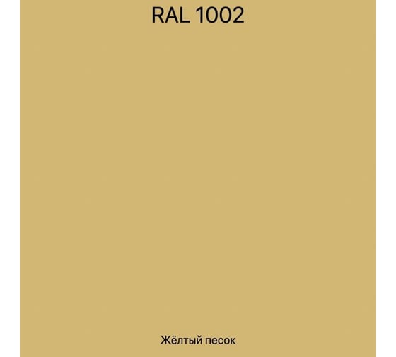 Эмаль эпоксидная ЭвоМикс двухкомпонентная матовая 10 кг 72773 RAL 1002 Песочно-желтый 10КЭR1002