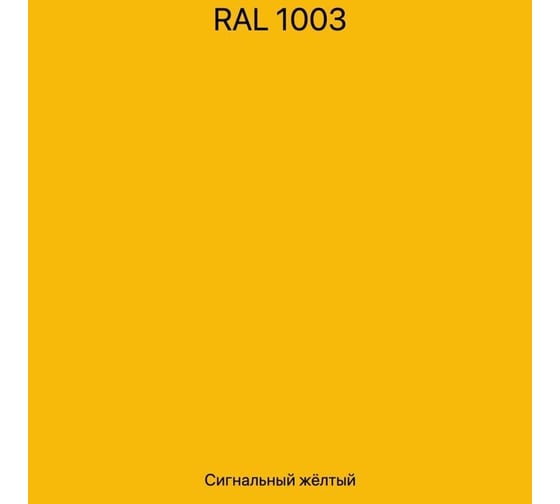 Эмаль эпоксидная ЭвоМикс двухкомпонентная матовая 10 кг 72773 RAL 1003 Сигнальный желтый 10КЭR1003