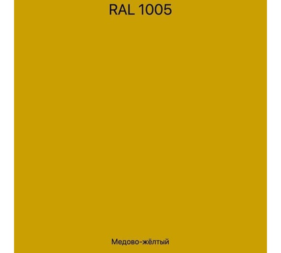 Эмаль эпоксидная ЭвоМикс двухкомпонентная матовая 10 кг 72773 RAL 1005 Медово-желтый 10КЭR1005