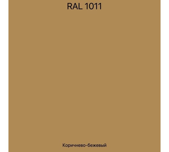 Эмаль эпоксидная ЭвоМикс двухкомпонентная матовая 10 кг 72773 RAL 1011 Коричнево-бежевый 10КЭR1011