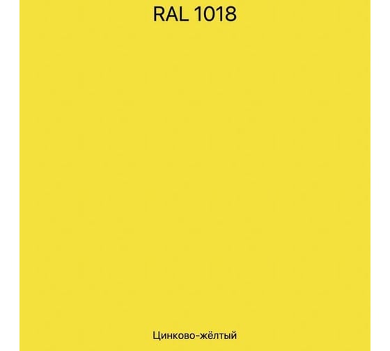 Эмаль эпоксидная ЭвоМикс двухкомпонентная матовая 10 кг 72773 RAL 1018 Цинково-желтый 10КЭR1018