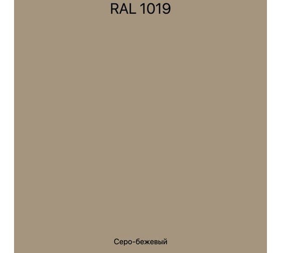 Эмаль эпоксидная ЭвоМикс двухкомпонентная матовая 10 кг 72773 RAL 1019 Серо-бежевый 10КЭR1019