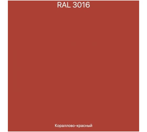 Эмаль эпоксидная ЭвоМикс двухкомпонентная матовая 10 кг 72773 RAL 3016 Кораллово-красный 10КЭR3016